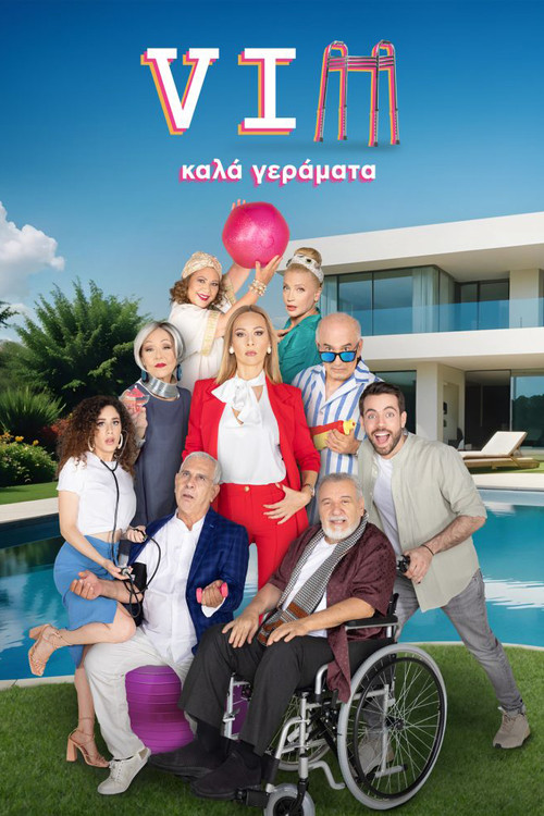 VIΠ Καλά Γεράματα постер