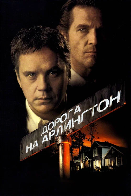 Дорога на Арлингтон постер