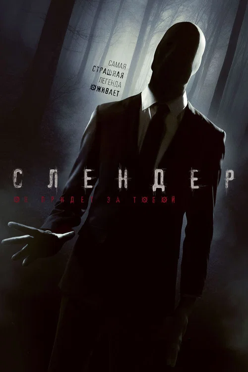 Слендер постер