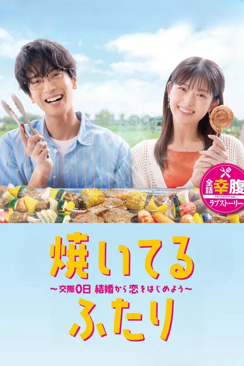 焼いてるふたり ～交際0日 結婚から恋をはじめよう～ постер