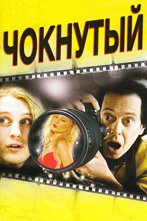 Чокнутый постер