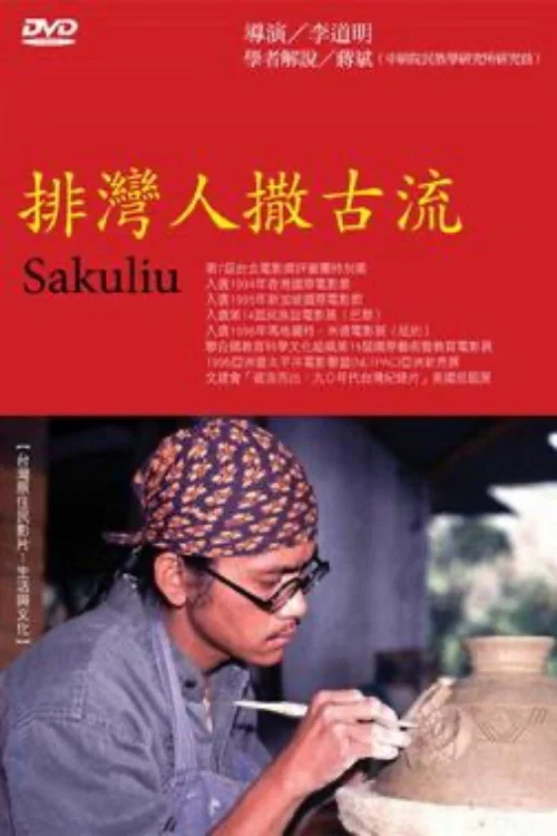 排灣人撤古流 постер