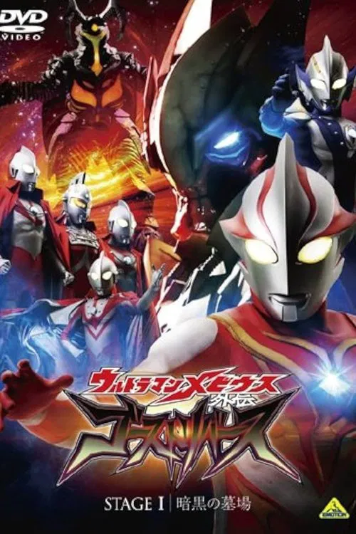 ウルトラマンメビウス外伝 ゴーストリバース STAGE I -暗黒の墓場 постер