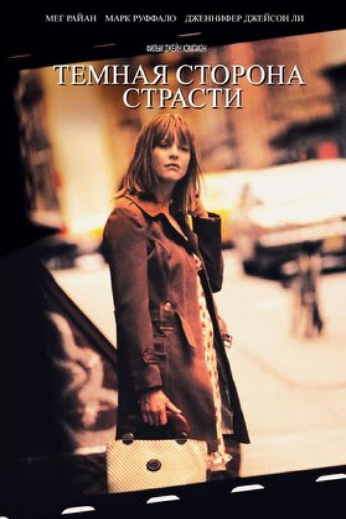 Тёмная сторона страсти постер