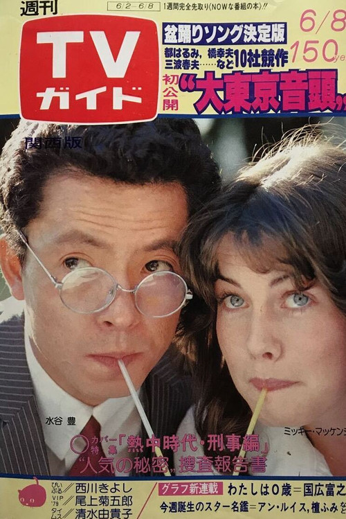 熱中時代・刑事編 постер