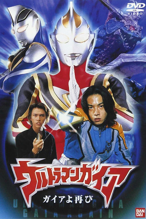 ウルトラマンガイア ガイアよ再び постер