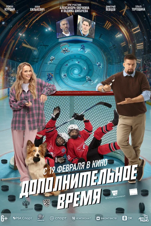 Дополнительное время постер