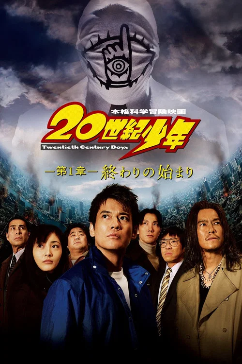 20世紀少年 －第1章－ 終わりの始まり постер