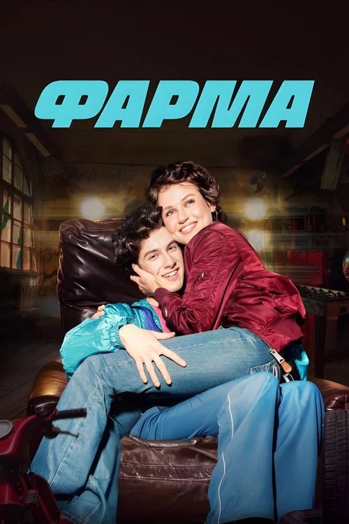 Фарма постер