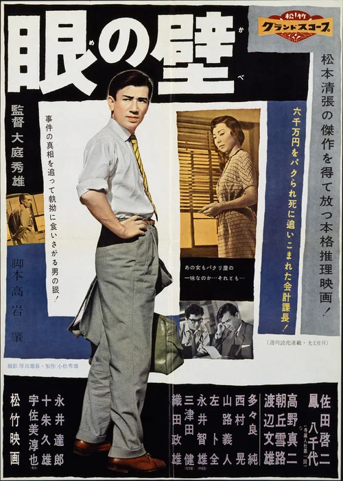 眼の壁 постер