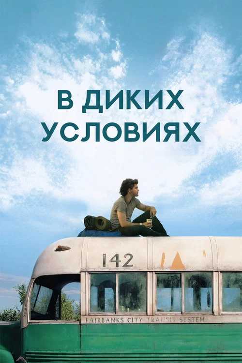 В диких условиях постер