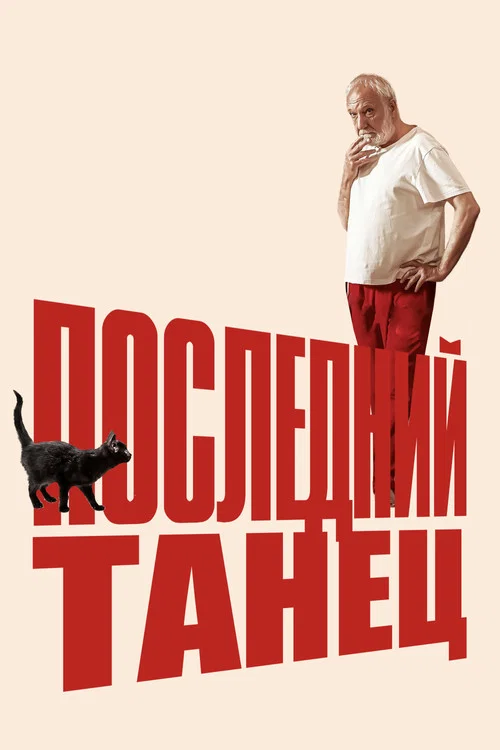 Последний танец постер
