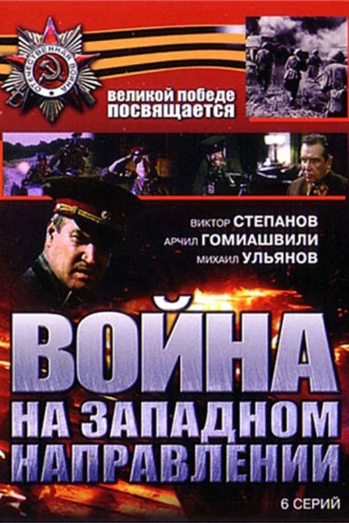 Война на западном направлении постер