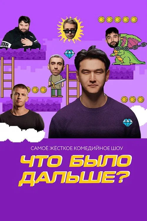 Что было дальше? постер