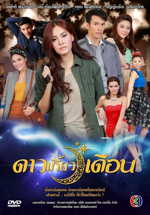 ดาวเกี้ยวเดือน постер