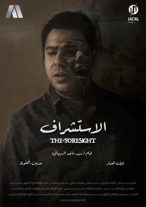الاستشراف постер