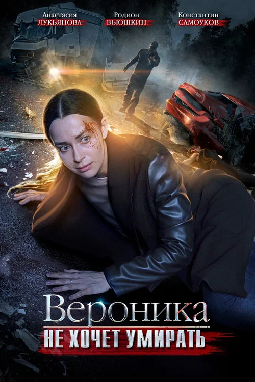 Вероника не хочет умирать постер