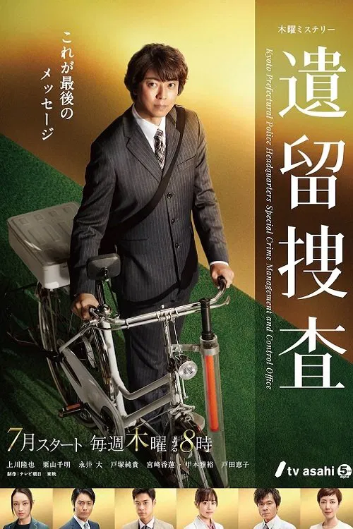 遺留捜査 постер