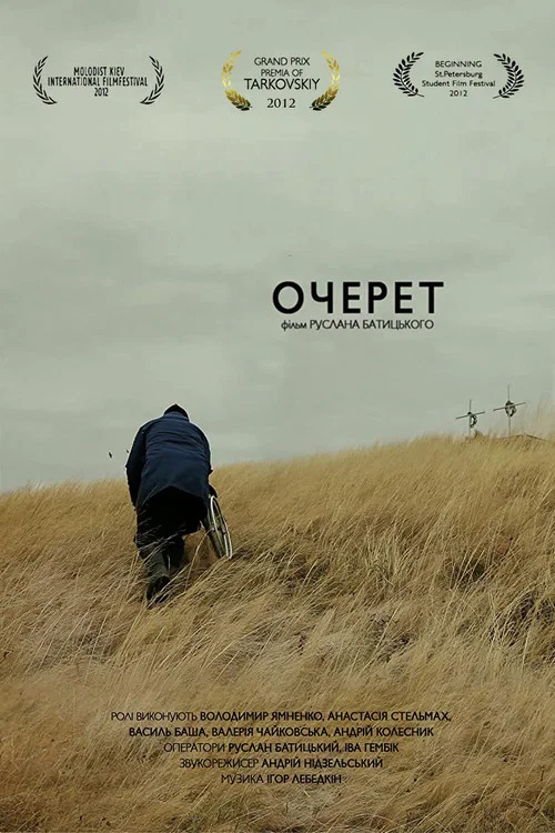 Очерет постер