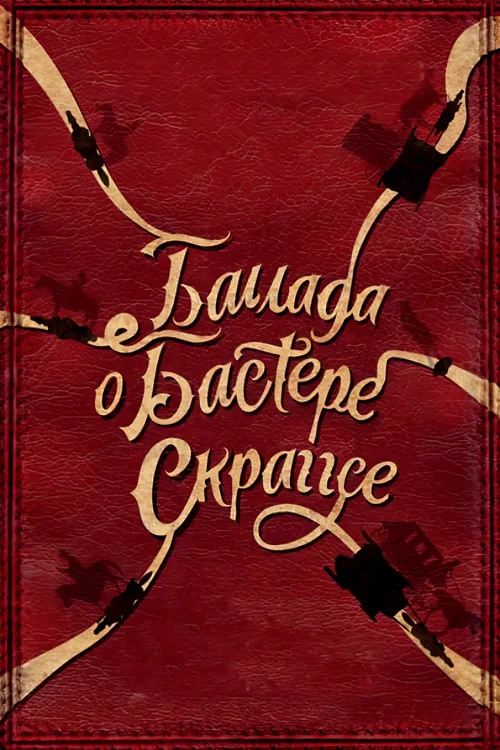 Баллада Бастера Скраггса постер
