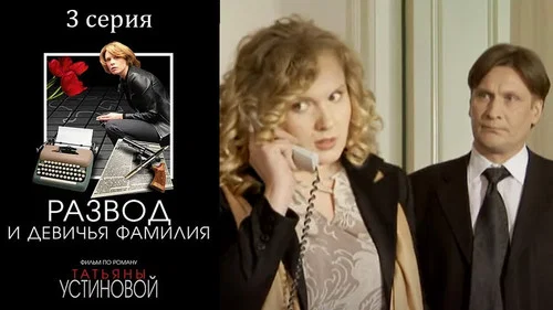 Развод и девичья фамилия