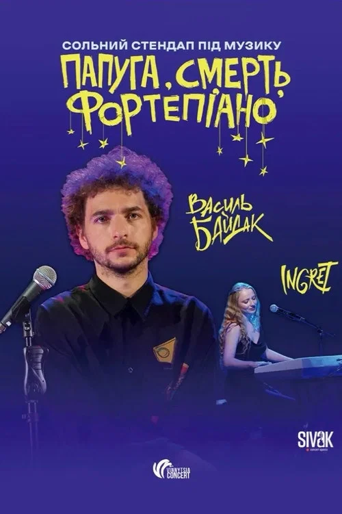 папуга, смерть, фортепіано постер