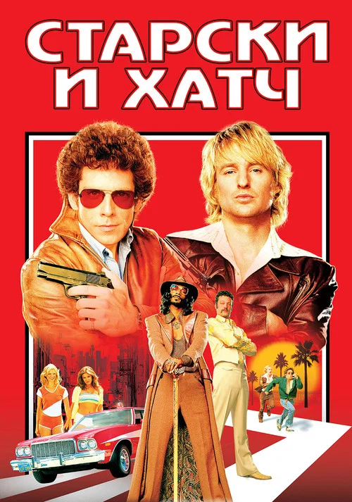 Старски и Хатч постер
