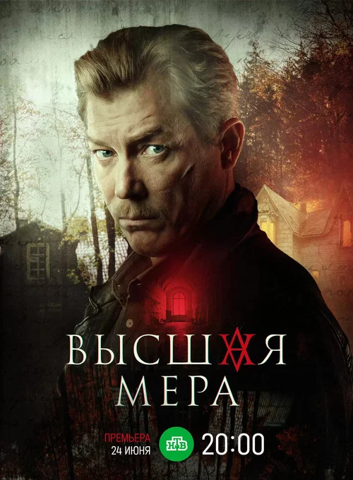 Высшая мера постер