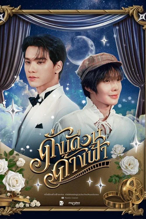 ดั่งเดือนค้างฟ้า постер