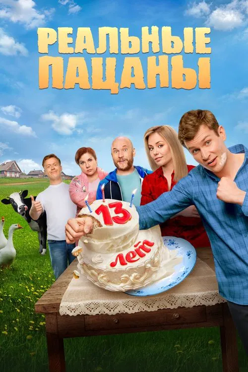 Реальные Пацаны постер