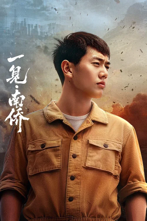 一见·南侨 постер