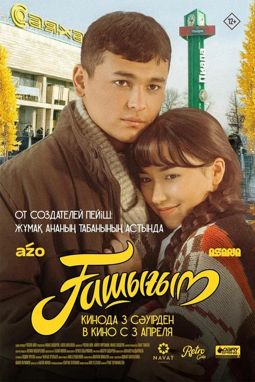 Ашыгым постер