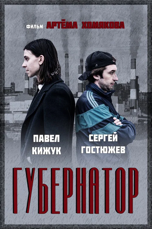 Gubernator постер