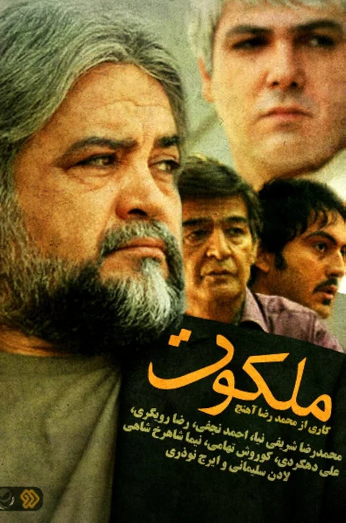 ملكوت постер