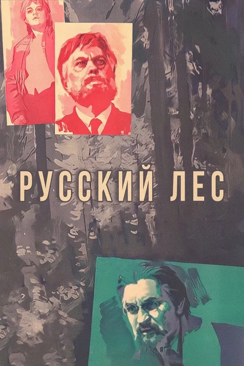 Русский лес постер
