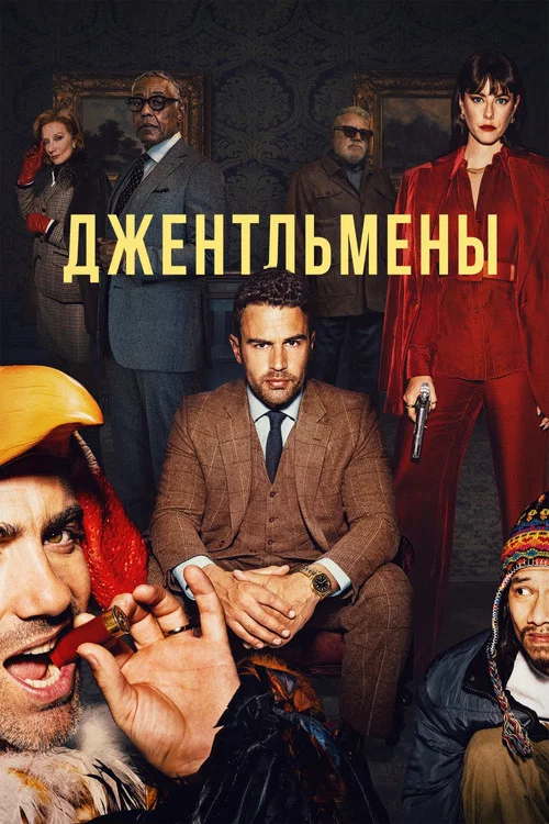 Джентльмены постер