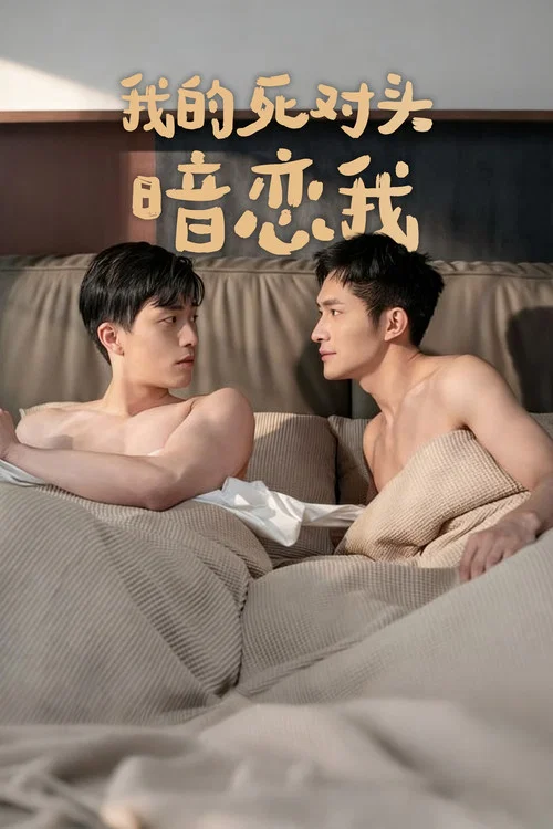我的死对头暗恋我 постер