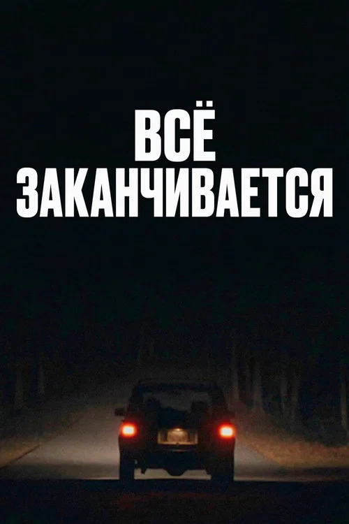 Всё заканчивается постер