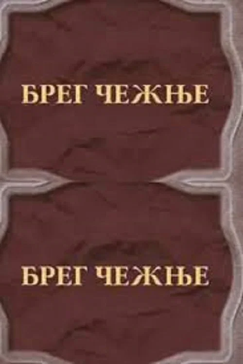 Breg čežnje постер