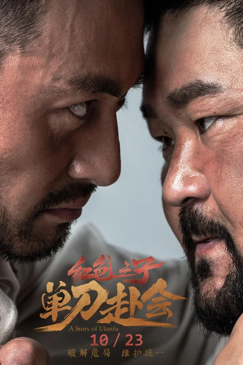 红色之子·单刀赴会 постер