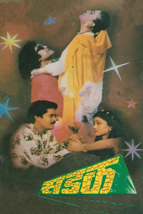 सडक постер