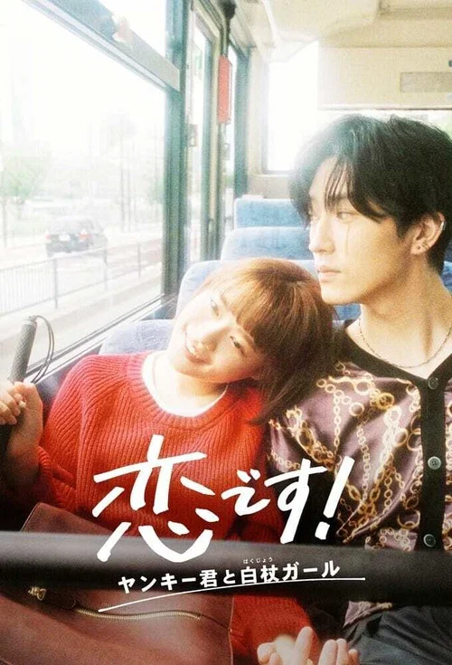 恋です! 〜ヤンキー君と白杖ガール〜 постер