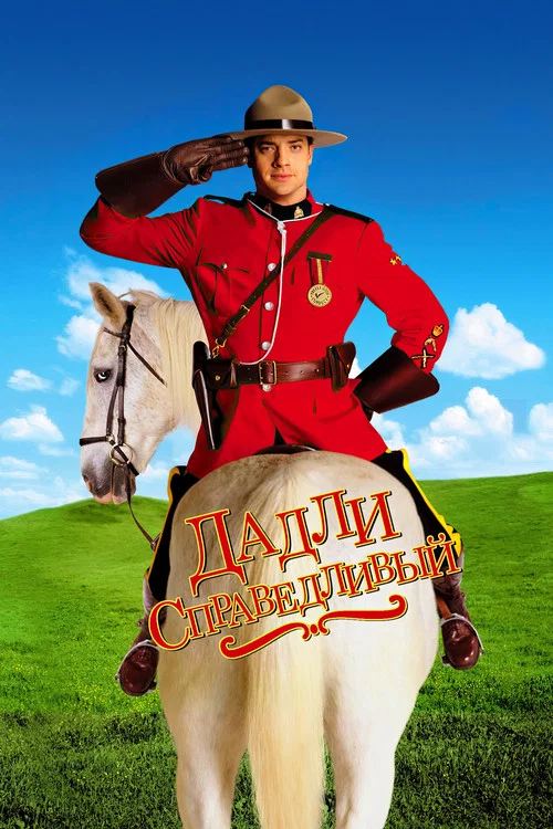 Дадли Справедливый постер