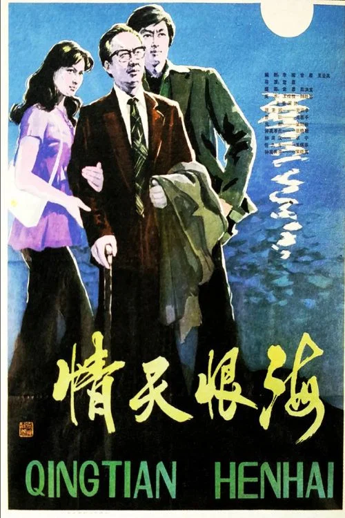 情天恨海 постер