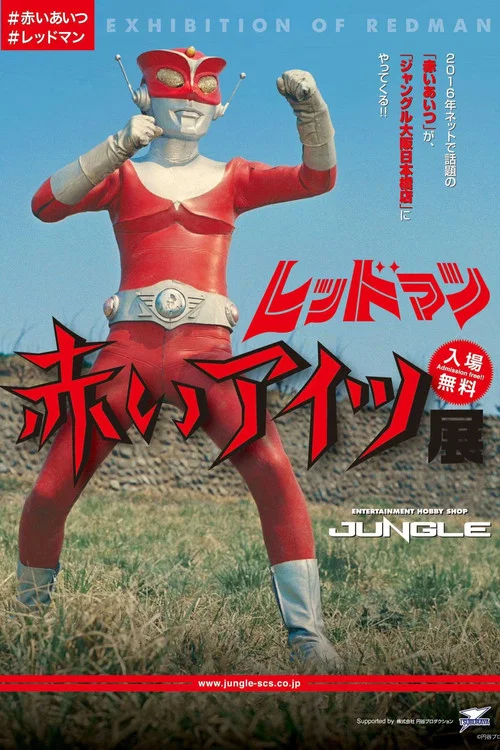 レッドマン постер