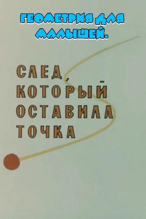 Геометрия для малышей. След, который оставила точка постер
