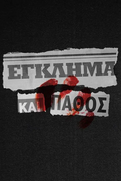 Έγκλημα και Πάθος постер