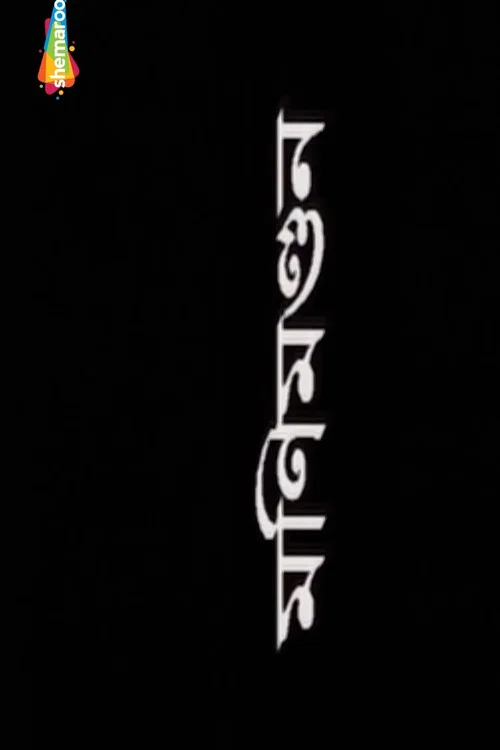 মণিমন্ডন постер