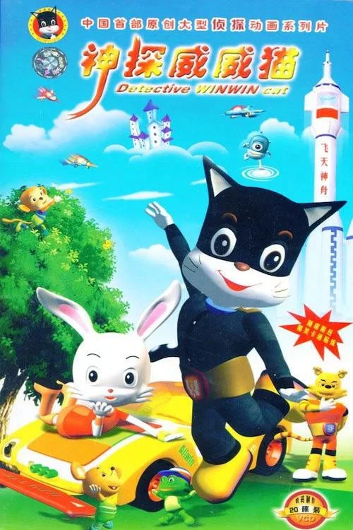 神探威威猫 постер