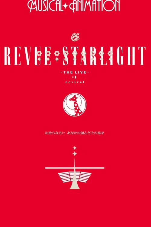 少女☆歌劇 レヴュースタァライト ―The LIVE―#1 revival постер